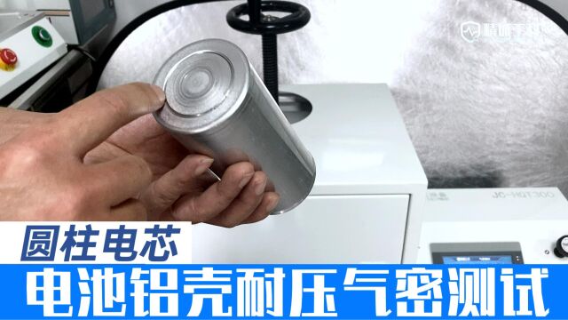 圆柱电芯耐压气密性怎么测试?这台爆破检测仪,搞定电池PACK铝壳气密性和爆破测试