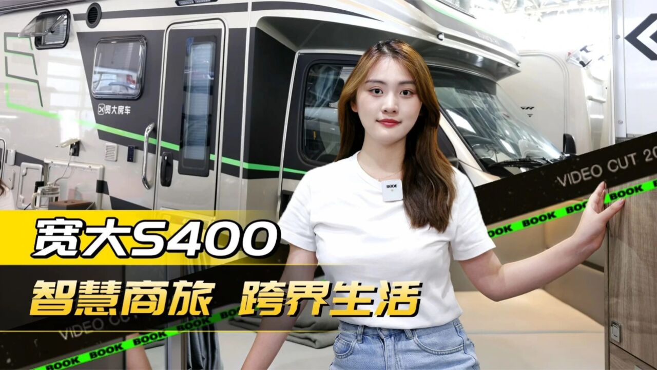 宽大S400商旅房车!全新的布局设计,内饰配色真好看!