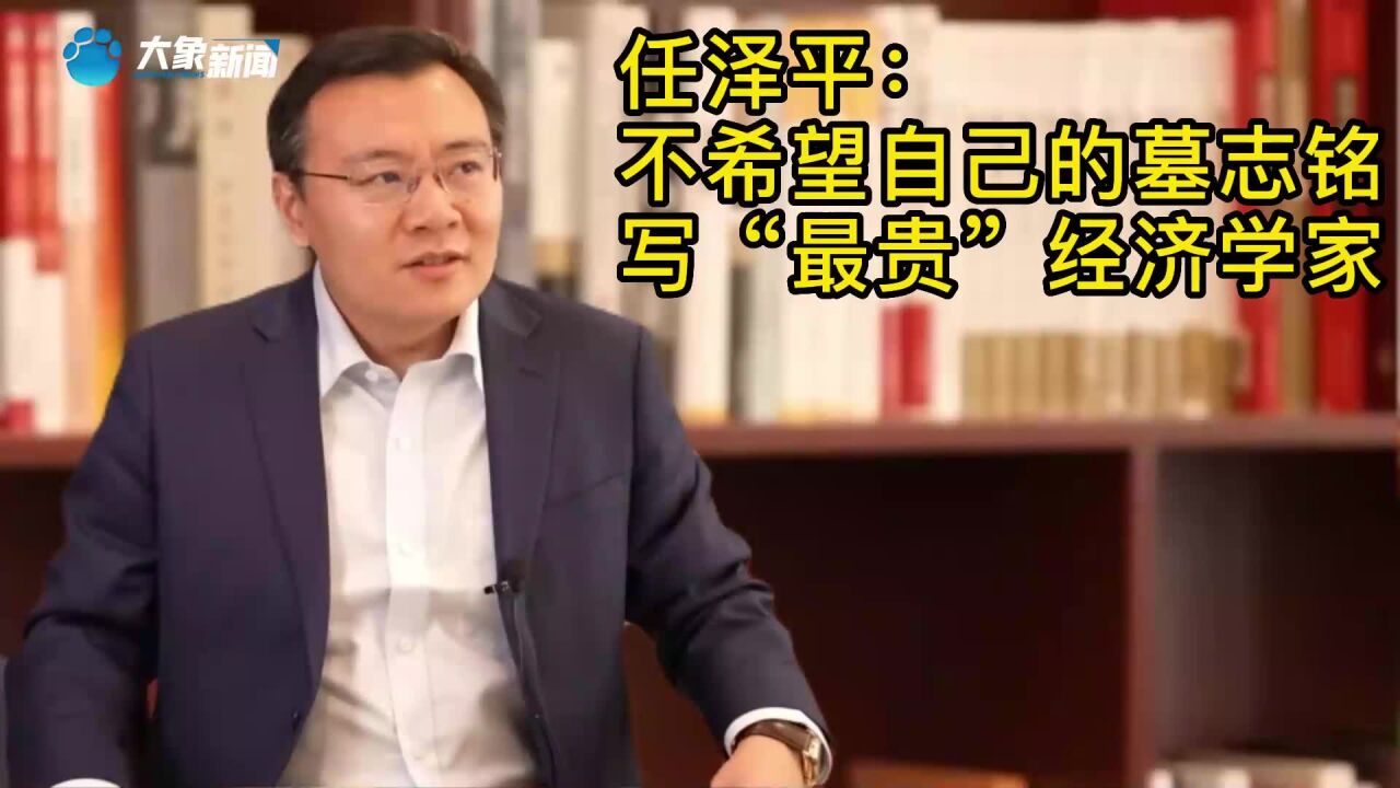 任泽平:不希望自己的墓志铭写“最贵经济学家”