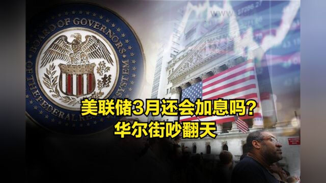 美国三家银行接连“倒闭”,美联储3月还会加息吗?华尔街吵翻天