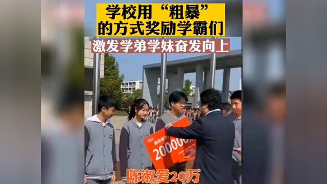 学校“粗暴”的方式奖励学生!妈妈我不想打工了,我想再去上学!