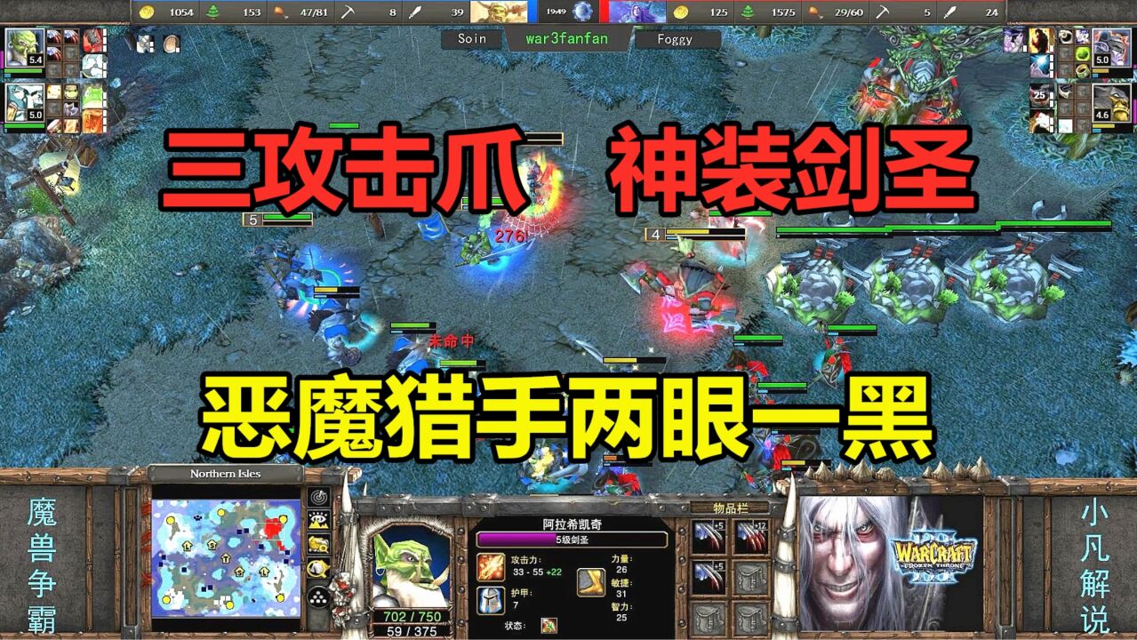 三攻击爪神装剑圣,一个暴击280+,恶魔猎手两眼一黑!魔兽争霸3