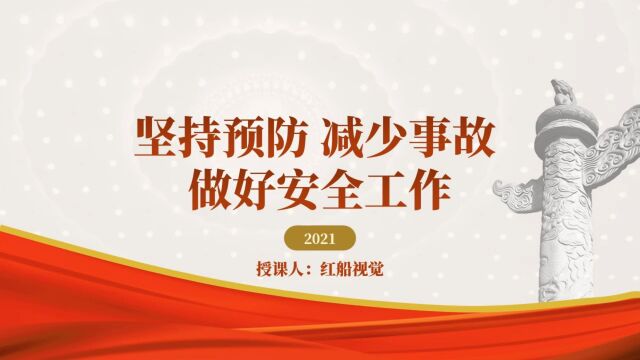 2023消防队伍安全建设安全生产教育党课PPT课件