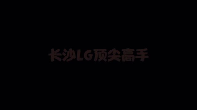 长沙LG俱乐部战队两个顶尖高手,澜涵主播和陆进野王!