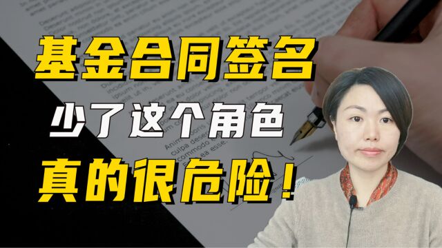 没有了“他”的签名,你的基金合同很危险!