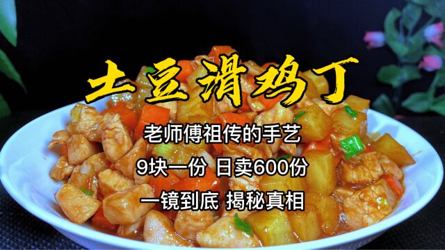 老师傅土豆滑鸡丁,号称上饶第一,日卖600份,做法揭秘,收藏了