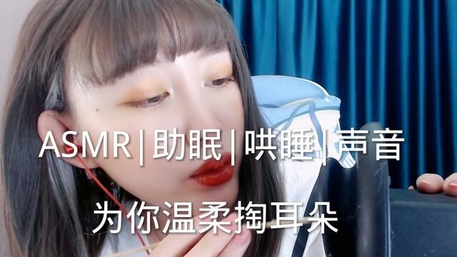 #asmr助眠视频 #声控助眠 #解压声控 #声控女友 私人订制有好听的声音哦