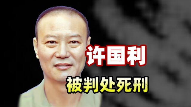 杭州杀妻案有了新进展,凶手许国利被判处死刑,严惩不贷