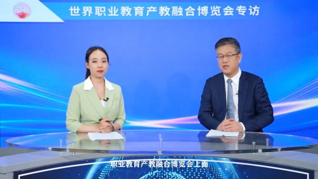 世界职业教育产教融合博览会专访 ——天津职业大学校长郑清春:搭建职业教育人才培养立交桥