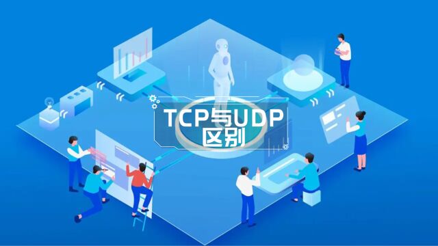 两分钟看懂TCP和UDP的区别