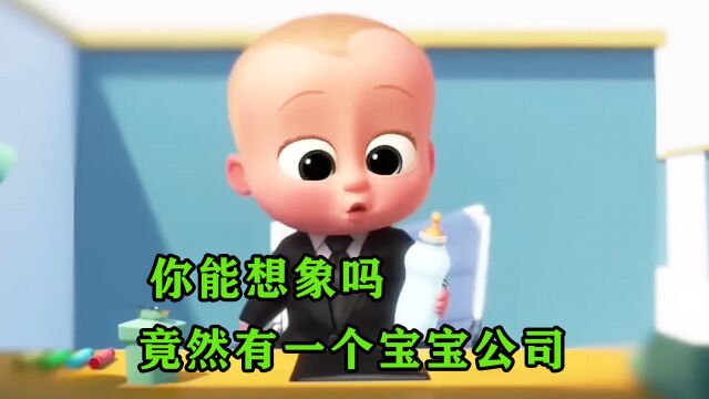 你见过全是宝宝的公司吗