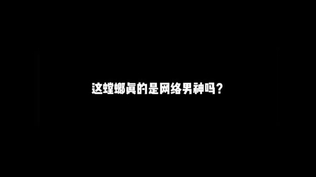 这螳螂真的是网络男神吗?