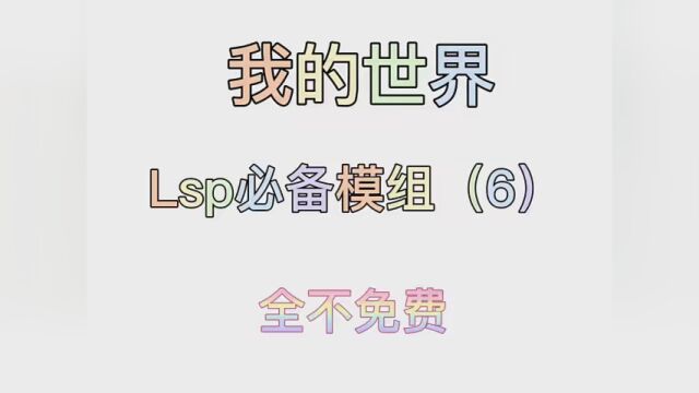 我的世界,lsp必备模组,快来下载! #我的世界 #我的世界模组 #定格好春光