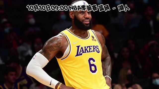 NBA季前赛直播:篮网VS湖人(全程在线)高清中文视频全场