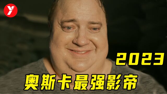 2023奥斯卡最强黑马,捧出含金量最高影帝,全场观众起立鼓掌6分钟!