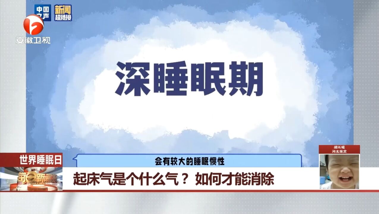 起床气是个什么气?如何才能消除?科普视频带你了解