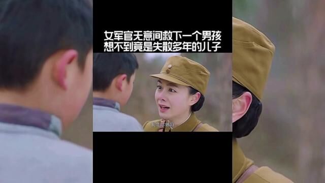 女军官无意间救下一个男孩,想不到竟是失散多年的儿子#我的观影报告 #精彩片段