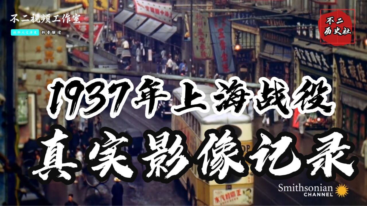 1937年淞沪会战真实影像:来看看战争前夕上海有多繁华热闹