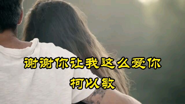 谢谢你让我这么爱你―柯以敏