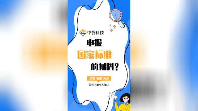 企业申报国家标准需要准备什么材料?