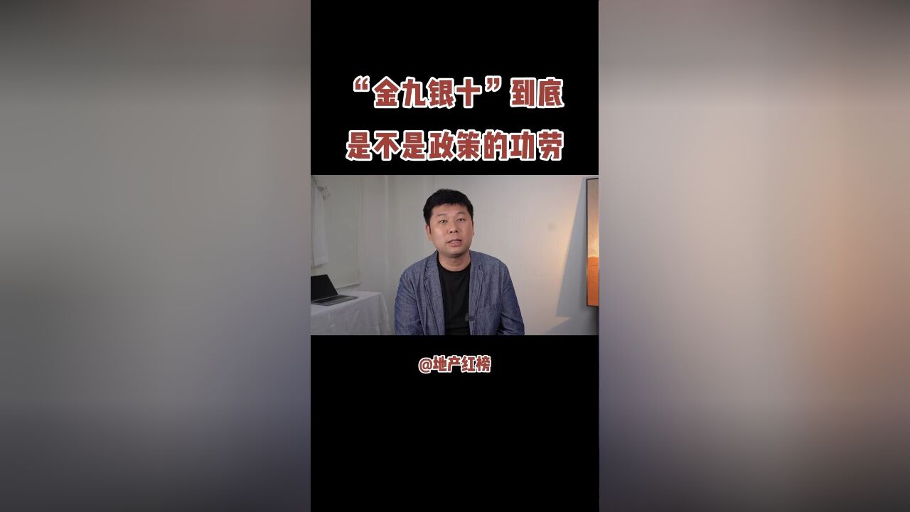 “金九银十”到底是不是政策的功劳.