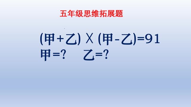 小学五年级思维拓展题,找到方法就简单,否则只能靠猜了