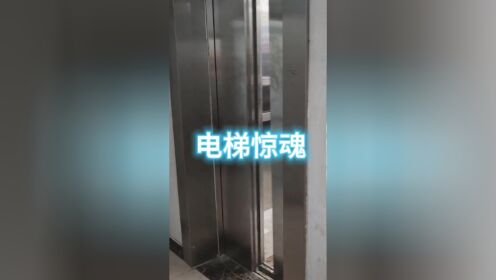 电梯惊魂！