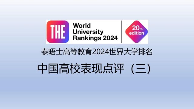 泰晤士高等教育2024世界大学排名中国高校表现点评(三)