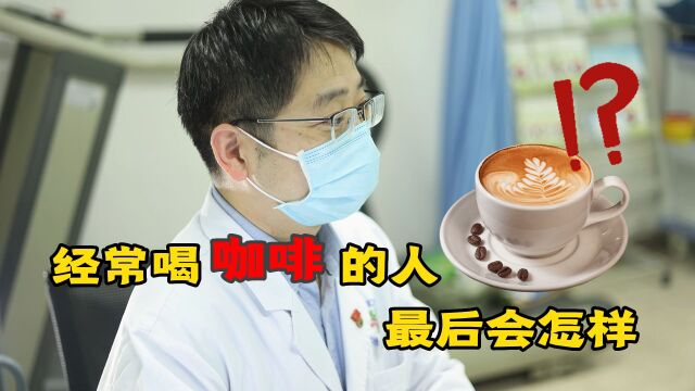 长期喝咖啡的人,最后都怎么样了?真的能降血压吗?听医生说