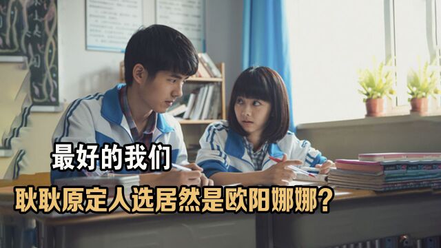 最好的我们:耿耿原定人选欧阳娜娜?王栎鑫出演路星河要感谢张翰