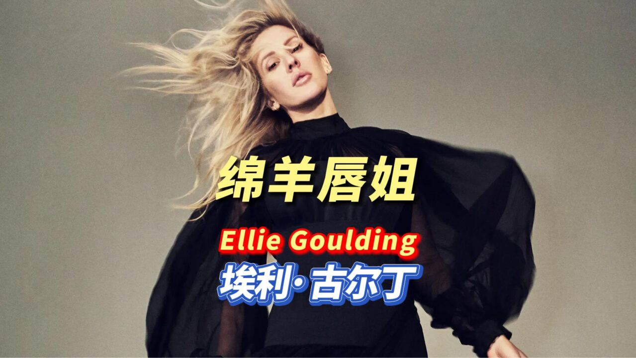 Ellie Goulding:大嘴唇、绵羊音,来自英国的初代流媒女王