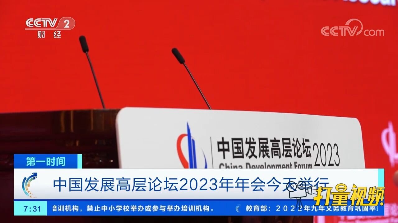 中国发展高层论坛2023年年会3月25日举行