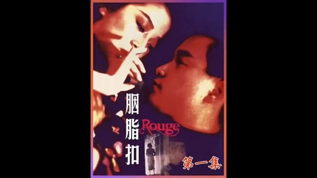 第1集1.十二少太会追女生了#经典港片