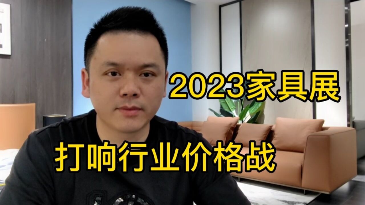 2023年佛山家具展,行业的内卷之年,价格战最终受害的是谁?