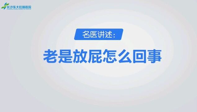 老是放屁是怎么回事? 听听长沙东大肛肠医院胃肠专家怎么说