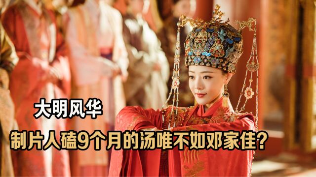 大明风华:邓家佳拒演爱五意外“中伤”汤唯?俞灏明占朱亚文便宜