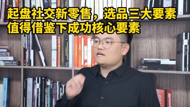 起盘社交新零售选品三大要素长