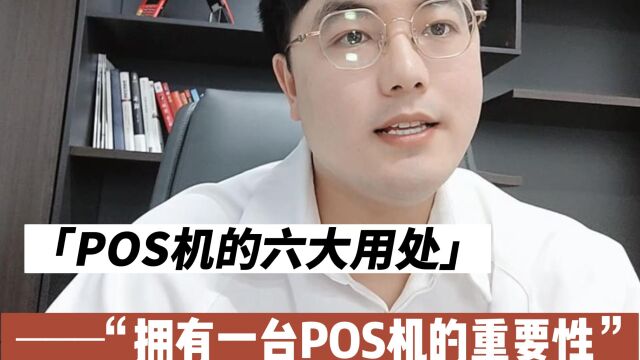 拥有一台POS机的重要性!POS机的六大用处!