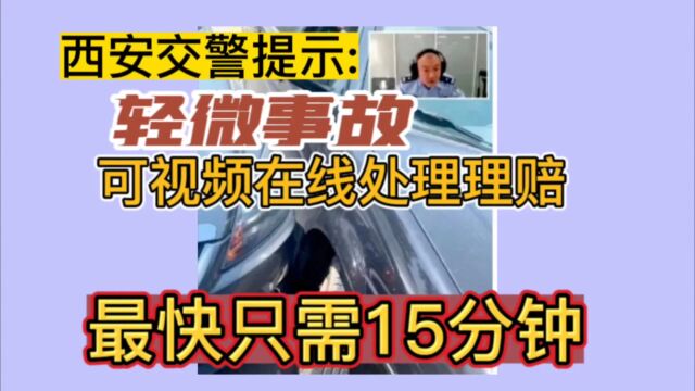 西安交警提示:轻微事故可视频在线处理理赔,最快只需15分钟!