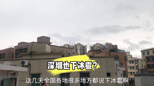 2023年3月25日,深圳终于下雨了,今天有下冰雹的可能吗?