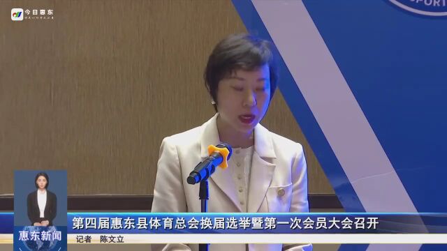 第四届惠东县体育总会换届选举暨第一次会员大会召开