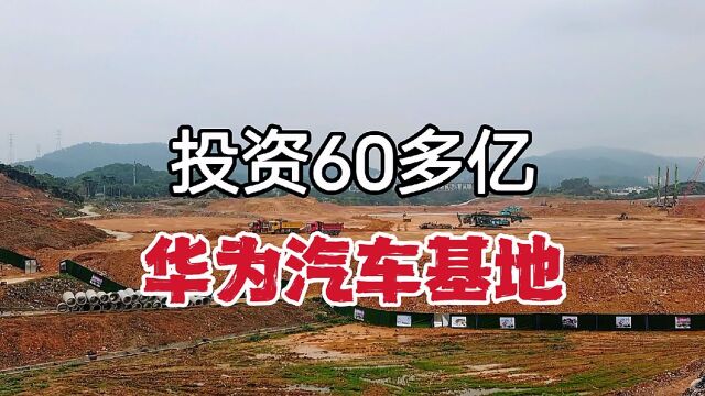 广东东莞,未来10年发展看这里,华为投资60多亿打造汽车生产基地