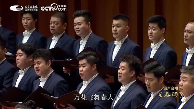 【国家大剧院合唱团】混声合唱:李叔同《春游》 指挥:焦淼 