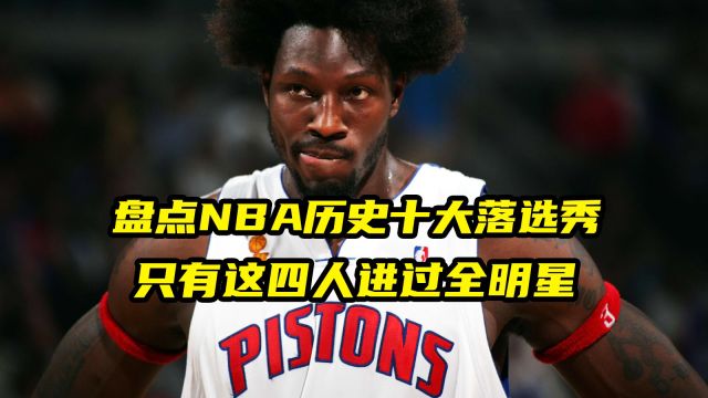 盘点NBA历史十大落选秀!只有这4人入选了全明星!