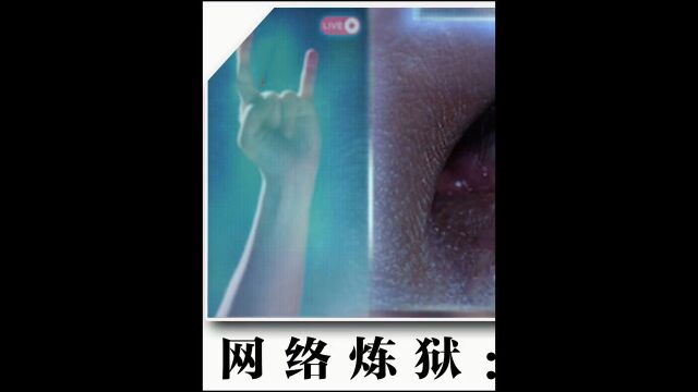 面对网络陷阱,擦亮你的双眼!#韩国N号房事件