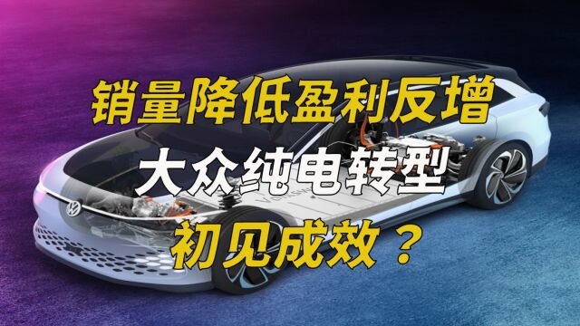 销量降低盈利反增,大众纯电转型初见成效?