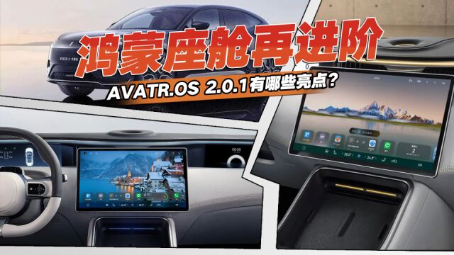 鸿蒙智能座舱再进阶,AVATR.OS 2.0.1有哪些亮点?