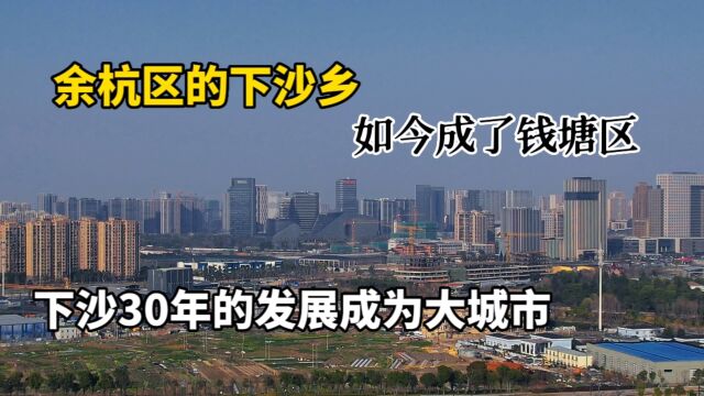 从南面看杭州下沙有大都市的感觉,下沙30年的发展纳入杭州主城区