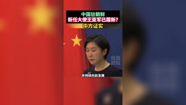 外交部:中国新任驻朝鲜大使王亚军已于27日抵朝履新