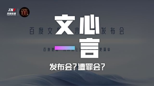 文心一言:发布会还是遭罪会?